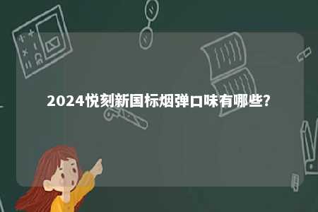 2024悦刻新国标烟弹口味有哪些？ 