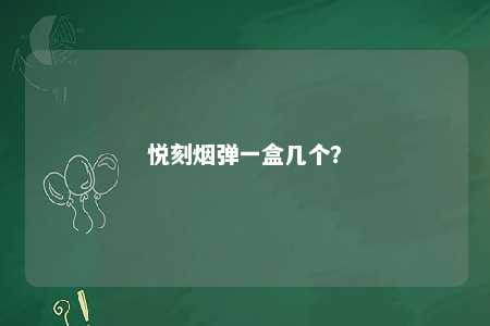 悦刻烟弹一盒几个？ 